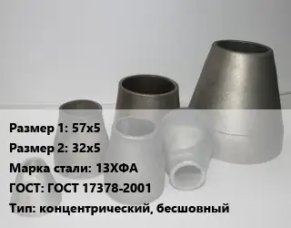 Переход стальной 57х5х32х5 Марка: 13ХФА ГОСТ: ГОСТ 17378-2001 концентрический, бесшовный